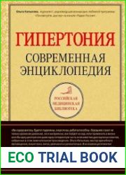 Гипертония. Современная энциклопедия