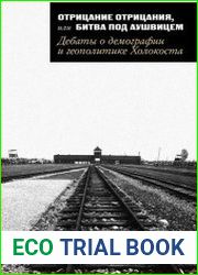 Отрицание отрицания, или Битва под Аушвицем. Дебаты о демографии и геополитике Холокоста