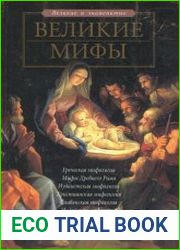 Великие мифы