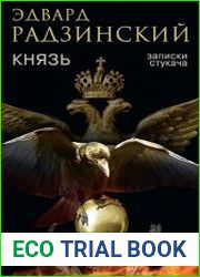 Князь. Записки стукача