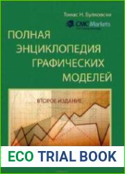 Полная энциклопедия графических ценовых моделей