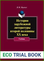 История зарубежной литературы второй половины ХХ века