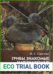 Грибы знакомые и незнакомые. Справочник-определитель грибов Крыма
