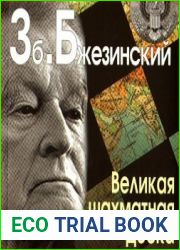 Великая шахматная доска (англ. The Grand Chessboard)
