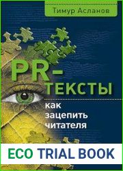 PR-тексты. Как зацепить читателя
