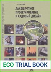 Ландшафтное проектирование и садовый дизайн
