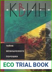 Тайна французского порошка (сборник)