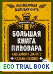 Большая книга пивовара. Как самому сварить идеальное пиво