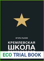 Кремлевская школа переговоров