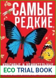 Самые редкие, красивые и удивительные насекомые мира