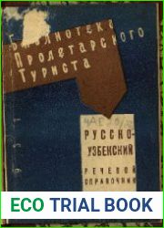 Русско-узбекский речевой справочник