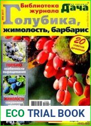 Библиотека журнала "Моя любимая дача"