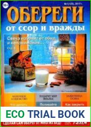 Обереги от ссор и вражды