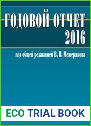 Годовой отчет под редакцией В. И. Мещерякова (2016)