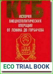 К ГБ. История внешнеполитических операций от Ленина до Горбачева