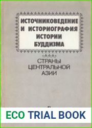 Источниковедение и историография истории буддизма