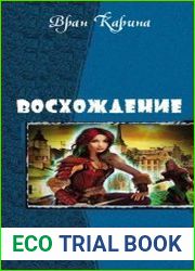 Восхождение. Дилогия