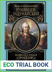 Великая и Малая Россия. Труды и дни фельдмаршала