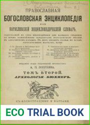 Православная богословская энциклопедия. Т.2. АРХЕОЛОГИЯ — БЮХНЕРЪ