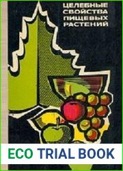 Целебные свойства пищевых растений