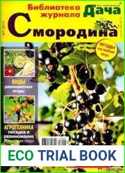 Библиотека журнала "Моя любимая дача"