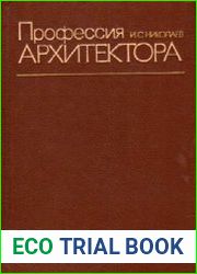 Профессия архитектора