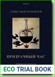 Призрачный час
