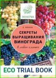 Секреты выращивания винограда в любом климате. Проверенные способы формировки винограда