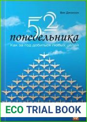 52 понедельника. Как за год добиться любых целей