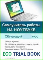 Самоучитель работы на ноутбуке. Обучающий курс