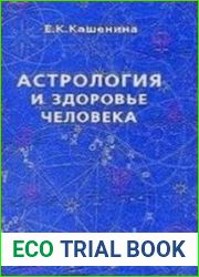 Астрология и здоровье человека
