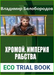 Хромой. Империя рабства