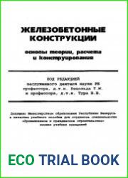 Железобетонные конструкции.Основы теории, расчета и конструирования