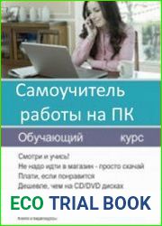 Самоучитель работы на ПК