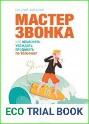 Мастер звонка. Как объяснять, убеждать, продавать по телефону