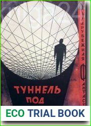 Тунель под миром