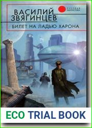Билет на ладью Харона