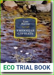 Умеющая слушать