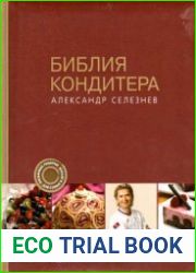 Библия кондитера