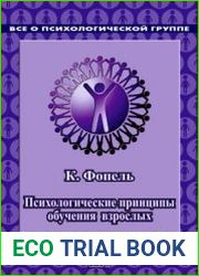 Психологичеcкие принципы обучения взрослых. Проведение воркшопов семинаров, мастер-классов