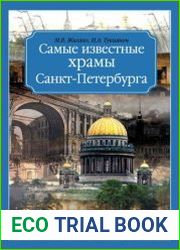 Самые известные храмы Санкт-Петербурга