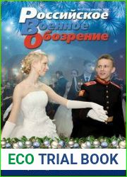 Российское военное обозрение №12 (декабрь 2016)
