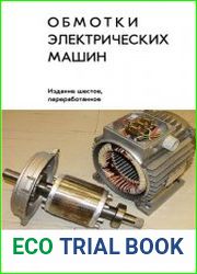 Обмотки электрических машин