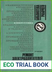 Ремонт электродвигателей. Пособие электромонтеру