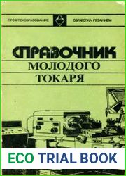 Справочник молодого токаря