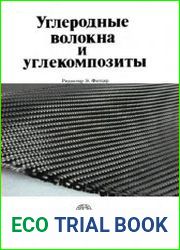 Углеродные волокна и углекомпозиты