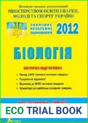 Біологія. Експрес-підготовка до ЗНО (2012)