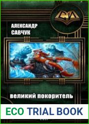 Великий покоритель столицы