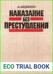Наказание без преступления
