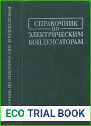 Справочник по электрическим конденсаторам